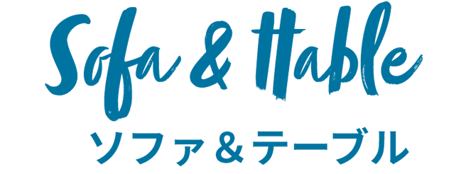 ソファ・テーブル